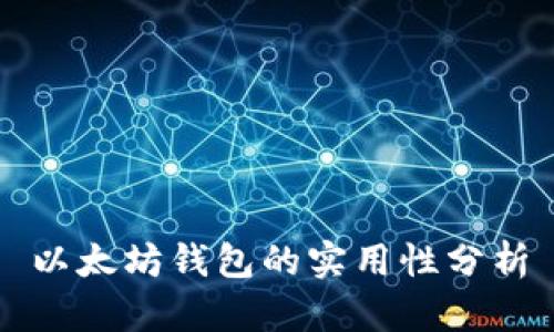 以太坊钱包的实用性分析