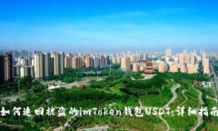 如何追回被盗的imToken钱包USDT：详细指南