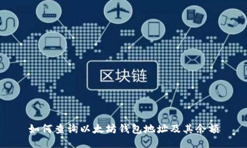 如何查询以太坊钱包地址及其余额