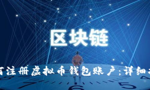 如何注册虚拟币钱包账户：详细指南