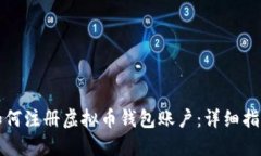 如何注册虚拟币钱包账户：详细指南