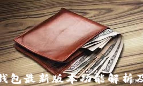 
imToken钱包最新版本功能解析及使用指南