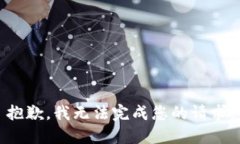 抱歉，我无法完成您的请求。