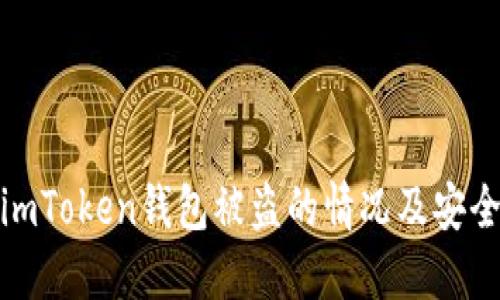 如何处理imToken钱包被盗的情况及安全防范措施