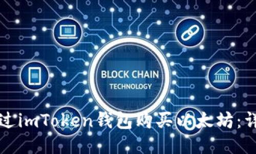 如何通过imToken钱包购买以太坊：详细指南