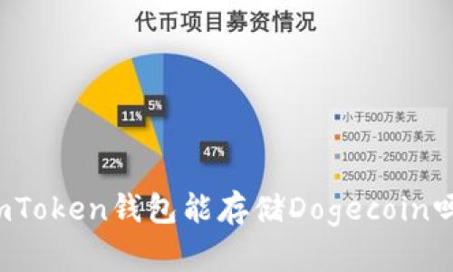 imToken钱包能存储Dogecoin吗？