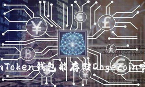 imToken钱包能存储Dogecoin吗？