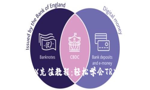 im钱包TRX充值教程：轻松学会TRX充值步骤