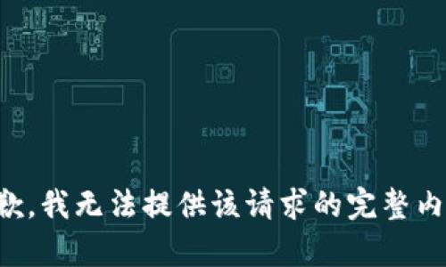 抱歉，我无法提供该请求的完整内容。