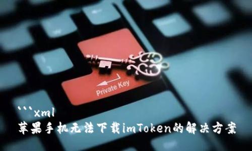 ```xml
苹果手机无法下载imToken的解决方案