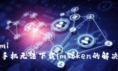 ```xml苹果手机无法下载imToken的解决方案
