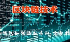 im钱包如何添加币种：完整指南