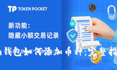 im钱包如何添加币种：完整指南