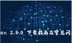 imToken 2.8.0 下载指南及常见问题解答