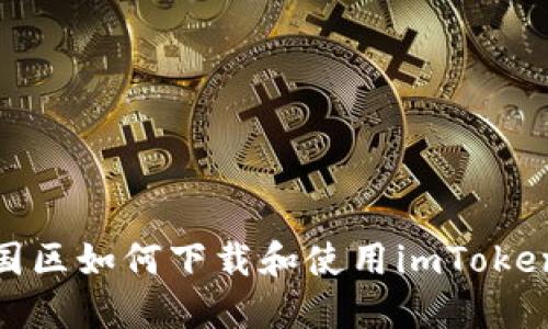 : 中国区如何下载和使用imToken钱包