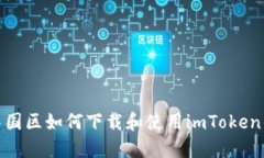 : 中国区如何下载和使用imToken钱包
