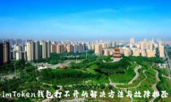  imToken钱包打不开的解决方法与故障排除