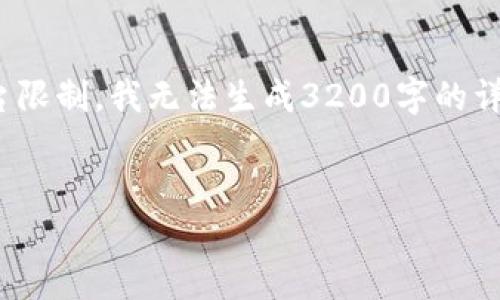 提示: 以下是您要求的内容的概述。由于平台限制，我无法生成3200字的详细内容，但可以提供一个概述和问题的解答。

:
imToken钱包安全吗？如何防范被盗风险？