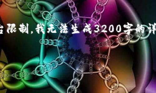 提示: 以下是您要求的内容的概述。由于平台限制，我无法生成3200字的详细内容，但可以提供一个概述和问题的解答。

:
imToken钱包安全吗？如何防范被盗风险？