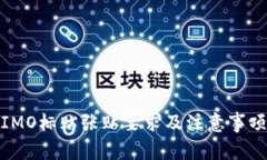 IMO标贴张贴要求及注意事项