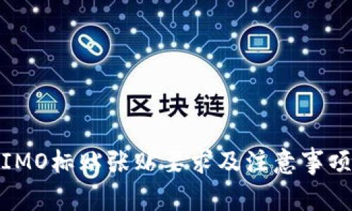 IMO标贴张贴要求及注意事项