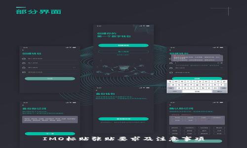 IMO标贴张贴要求及注意事项