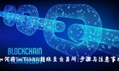如何将imToken转账至交易所：步骤与注意事项