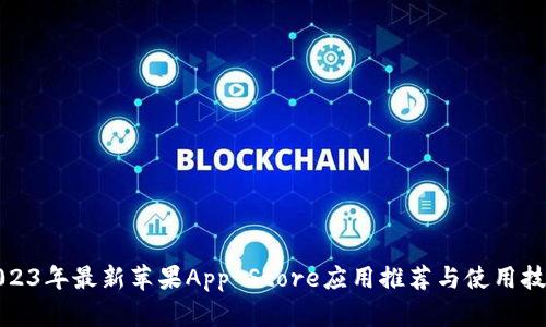 2023年最新苹果App Store应用推荐与使用技巧