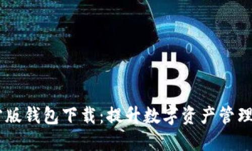 IM官方版钱包下载：提升数字资产管理的利器