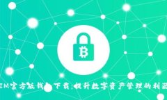IM官方版钱包下载：提升数字资产管理的利器