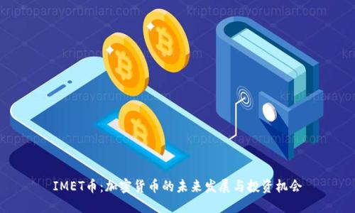 IMET币：加密货币的未来发展与投资机会