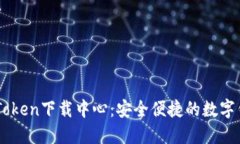 ImToken下载中心：安全便捷的数字钱包