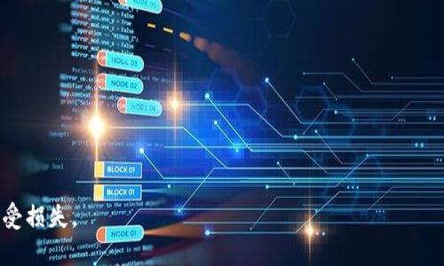 tiaoti如何识别和防范imToken中的DApp诈骗/tiaoti  
imToken,DApp,诈骗/guanjianci  

随着区块链技术的发展，去中心化应用（DApp）逐渐成为了数字货币生态系统中不可或缺的一部分。imToken作为一个知名的数字资产钱包，为用户提供了安全、便捷的DApp访问。然而，伴随着DApp的兴起，诈骗行为也层出不穷。本文将探讨如何识别和防范imToken中的DApp诈骗，为用户提供实用性指导。

什么是DApp诈骗？
DApp诈骗是指在去中心化应用中，诈骗者利用用户的信任，通过虚假信息、钓鱼网站或恶意合约等手段，非法获取用户的数字资产。诈骗形式多样，常见的包括虚假充值、钓鱼链接、恶意合约等。

例如，有些诈骗者会假冒知名项目的官方网站，诱导用户输入私钥或助记词，从而盗取用户的资产。他们还可能使用一些看似合法的DApp，但实际上利用智能合约的漏洞，进行资产盗取。此外，一些DApp可能通过虚假宣传，吸引用户投资，但最终却消失无踪，用户的资金则化为泡影。

如何识别DApp诈骗？
识别DApp诈骗需要用户具备一定的防骗意识和技术知识。以下是几个关键的识别点：

1. **查看网址和合约地址**：诈骗者常常会使用与正规网站相似的网址，用户在访问DApp前，应仔细检查网址的拼写。对于合约地址，可以在官方渠道（如项目的GitHub或官方网站）查询其合约的真实性。

2. **了解项目背景**：在投资前，用户应充分了解DApp的背景信息，包括团队成员、技术白皮书等，合法的项目通常会提供透明的信息。如果项目完全匿名，用户需提高警惕。

3. **社区反馈**：参与加密社区的讨论，了解其他用户对该DApp的反馈。通过社交媒体、Telegram群组或Reddit等平台，可以获取更多的信息，从而判断项目的合法性。

4. **审查合约代码**：如果有技术能力，用户可以直接审查DApp的智能合约代码，不合理或复杂的代码往往隐藏着欺诈的风险。许多合法项目会将合约代码开源，便于大家审查。

如何防范DApp诈骗？
除了识别诈骗外，防范也是保护数字资产的重要手段。以下是一些常见的防范措施：

1. **使用官方工具**：确保下载imToken等官方钱包，避免在不明来源处下载应用。官方渠道通常会定期进行安全更新，保障用户的资产安全。

2. **保持私钥安全**：私钥是用户管理数字资产的唯一凭证，不能轻易告诉他人或在任何平台上泄露。即便是客服人员，也不应向其提供私钥信息。

3. **小额测试**：在使用新的DApp进行大额交易前，建议先进行小额测试，确保其功能正常且安全。这样可以有效降低因意外操作造成的损失。

4. **定期检查账户**：定期查看自己的钱包和DApp使用记录，如发现异常交易或账户活动，应立即修改密码并联系官方客服。

用户如何在imToken中安全使用DApp？
imToken钱包致力于保障用户资产的安全，用户在使用DApp时可以采取一些有效的策略，提高安全性：

1. **了解imToken的安全设置**：imToken提供了多重安全措施，如生物识别、冷钱包存储等，用户应当熟悉并合理配置这些功能，以提高账户的安全性。

2. **监控交易活动**：用户需定期检查自己在imToken中的交易记录和资产变动，发现异常情况及时处理，必要时应寻求专业技术人员的帮助。

3. **与项目团队直接沟通**：如果对某个DApp有疑问，可以直接与项目团队沟通。在许多正规项目中，团队通常会设有客服或社区专员，用户的疑问能够得到及时反馈。

4. **参与教育和培训**：主动参与数字货币和区块链技术的学习，提升自己对DApp的理解和识别能力，能够在面对新兴技术时更好地保护自己的资产。

常见问题的解答
在此，我们将深入探讨四个与imToken DApp诈骗相关的常见问题：

问题一：如何识别钓鱼网站？
钓鱼网站是最常见的诈骗手段之一，识别钓鱼网站需要从多个角度进行分析：

1. **网址识别**：钓鱼网站通常会使用与正版网站极为相似，但实际拼写有细微差别的地址。例如，某知名项目的官网可能是“www.example.com”，而钓鱼网站可能是“www.example.co”或“www.examp1e.com”。如果发现URL有任何异常，应立即停止访问。

2. **SSL证书检查**：在浏览器中查看网站的SSL证书，一般合法的网站会启用HTTPS加密，确保数据传输的安全。用户可以点击浏览器地址栏中的锁标志，查看证书详情，确保这是一个官方认可的网站。

3. **页面内容**：正规网站通常拥有专业设计和完整的内容，而钓鱼网站常常内容简单且缺乏有效的信息。若发现网站界面粗糙，信息模糊，或存在拼写和语法错误，那么该网站极有可能是钓鱼网站。

4. **搜索引擎证实**：在访问未知网站之前，可以通过搜索引擎查找该网站的相关信息，查看其他用户或媒体的评论。若有多起用户反馈该网站是钓鱼网站，则应避免访问。

问题二：如果遭遇诈骗，该如何处理？
如不幸遭遇诈骗，用户应当即时采取以下措施：

1. **停止交易**：如果发现自己正在进行一项可疑的交易，应立即停止涉及的所有交易，避免进一步的资产损失。

2. **修改密码和私钥**：立即更换相关账户的密码，并确保私钥未泄露。如果在交流中被要求提供私钥，绝对不能提供，需及时断开与可疑平台的联系。

3. **联系平台客服**：若使用的DApp或钱包有客服联系方式，应尽快与其联系，寻求专业的解决方案。这些客服通常会有针对诈骗事件的处理流程。

4. **报警和投诉**：如果损失较大，可以选择报警，并向相关监管机构进行投诉。尽管大部分数字资产交易无法追回，但是通过报警，可以对诈骗分子造成一定的威慑。

问题三：投资DApp有什么风险？
投资DApp潜在的风险主要包括以下几方面：

1. **技术风险**：DApp通常基于智能合约，若代码存在漏洞，可能导致资产损失。投资者需对DApp的技术背景进行充分了解。

2. **市场风险**：加密货币市场波动剧烈，DApp的代币价值可能受到多方面因素影响，投资时需谨慎评估风险收益比。

3. **信任风险**：很多DApp项目并无良好的评级和审核机制，项目团队的信誉难以得到保证，从而可能导致投资者的资产损失。

4. **监管风险**：各国对DApp的监管政策不断变化，投资者未来可能会面临政策风险，还应关注相关法律法规的动态变化。

问题四：如何挑选安全的DApp？
挑选安全的DApp需要注重以下几个方面：

1. **项目的透明度**：选择那些团队信息公开且有合法注册的DApp项目，透明的信息有助于建立信任。

2. **社区活跃度**：参与一些大型社区，了解其他用户的反馈与建议，通常越是知名的项目，社区越活跃。

3. **项目评测**：通过一些第三方平台或分析工具了解DApp的信誉评级及用户评价，借助其他人的经验来选择。

4. **合约审计**：优先选择那些已通过官方或第三方机构审计的DApp，合约审计能够有效降低技术风险。

总结来说，DApp诈骗在imToken中并非个例，用户必须增强防范意识，学习如何识别和处理潜在的风险，以保护自身的数字资产不受损失。