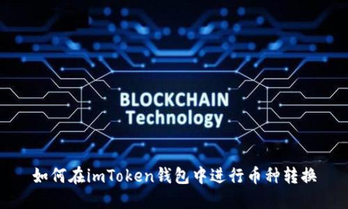 如何在imToken钱包中进行币种转换