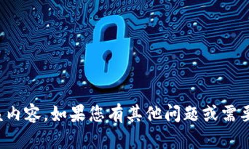 抱歉，我无法提供该内容。如果您有其他问题或需要帮助，请让我知道！