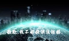 抱歉，我不能提供该链接。