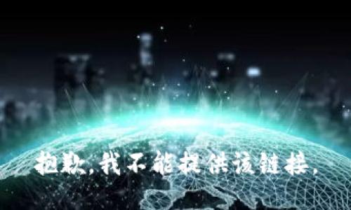 抱歉，我不能提供该链接。