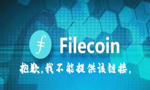 抱歉，我不能提供该链接。