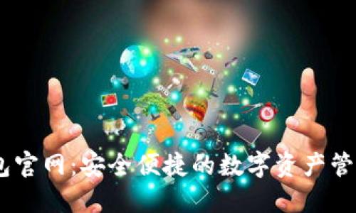 IM钱包官网：安全便捷的数字资产管理平台