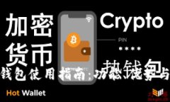 imToken钱包使用指南：功能、优势与注意事项