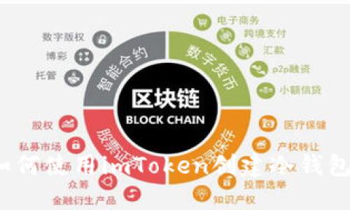 如何使用imToken创建冷钱包？