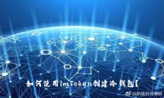 如何使用imToken创建冷钱包？
