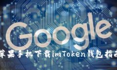 苹果手机下载imToken钱包指南