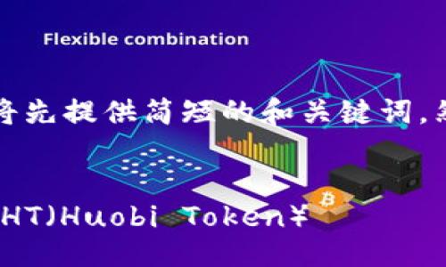 由于内容较长，我将先提供简短的和关键词，然后继续详细介绍。


imToken如何添加HT（Huobi Token）