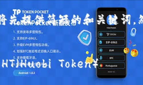 由于内容较长，我将先提供简短的和关键词，然后继续详细介绍。


imToken如何添加HT（Huobi Token）
