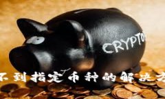 imToken中找不到指定币种的解决方案与常见问题