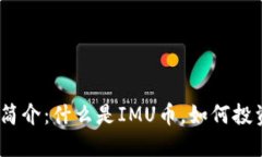 : IMU币简介：什么是IMU币，如何投资IMU币？