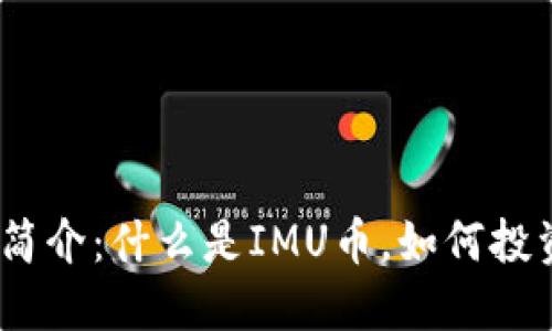 : IMU币简介：什么是IMU币，如何投资IMU币？