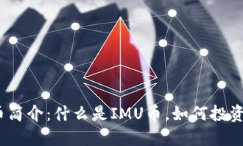 : IMU币简介：什么是IMU币，如何投资IMU币？