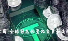 IMC交易公司：全球领先的量化交易和流动性提供